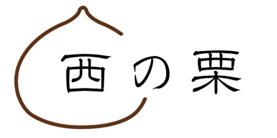 西の栗